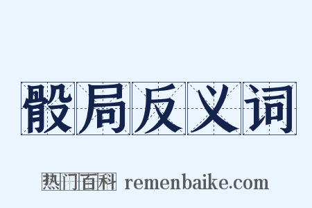 骰局反义词是什么意思的图片